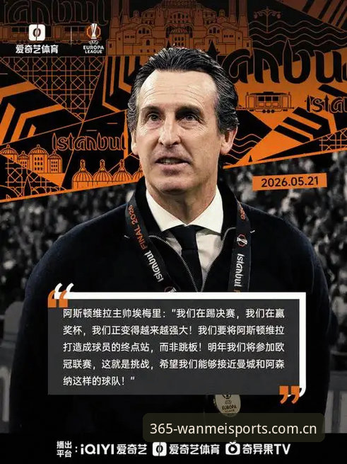 揭秘埃梅里五夺欧联背后：维拉3-0数据复盘与完美体育365教程安全吗